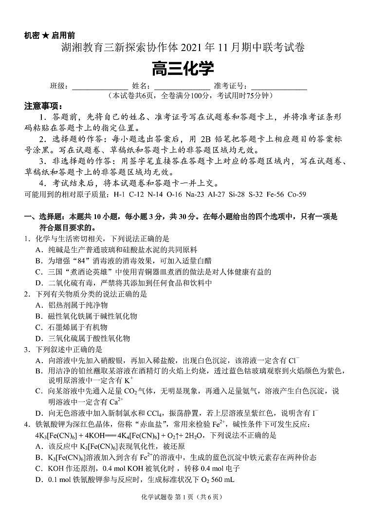 湖南省湖湘教育三新探索协作体2022届高三上学期11月期中联考试题 化学 PDF版含解析（可编辑）01