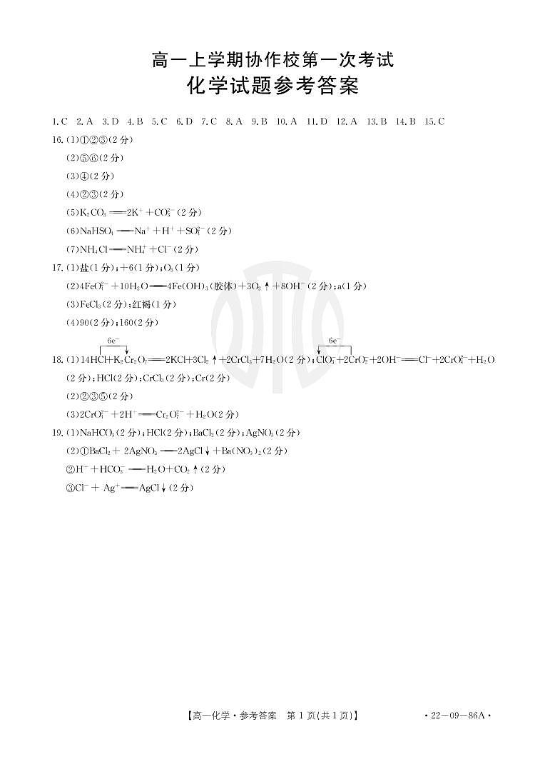 辽宁省葫芦岛市协作校2021-2022学年高一上学期第一次考试 化学 PDF版含答案01