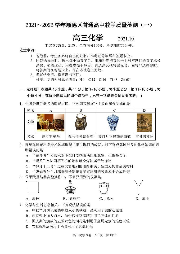 顺德区2021-2022学年高三第一次教学质量检测化学试卷第1页