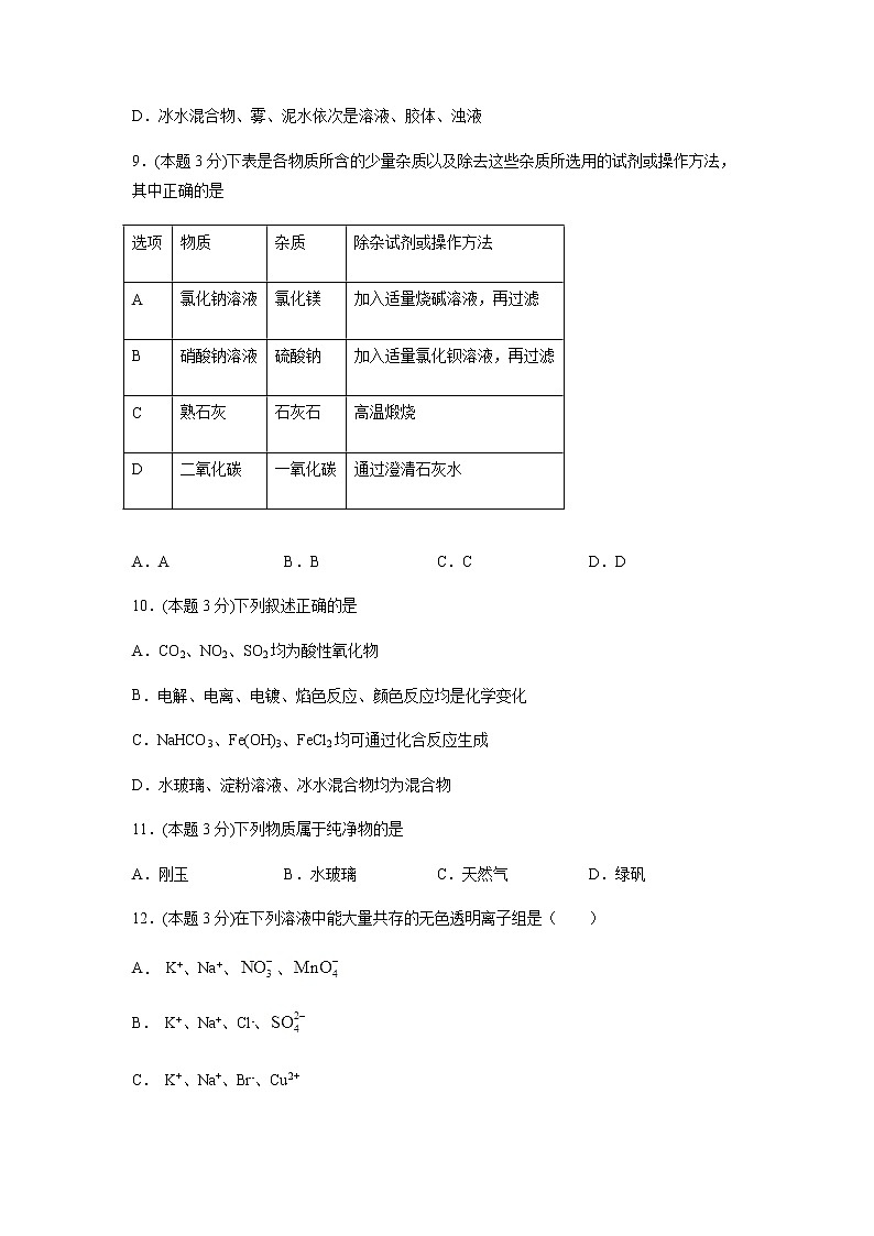 河南省原阳县第三高级中学2021-2022学年高一上学期第一次月考化学试题 缺答案03