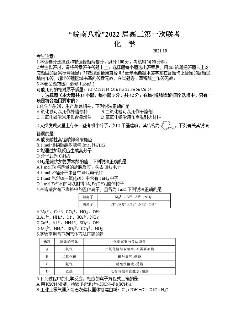 安徽省皖南八校2022届高三上学期第一次联考化学试题 含答案01
