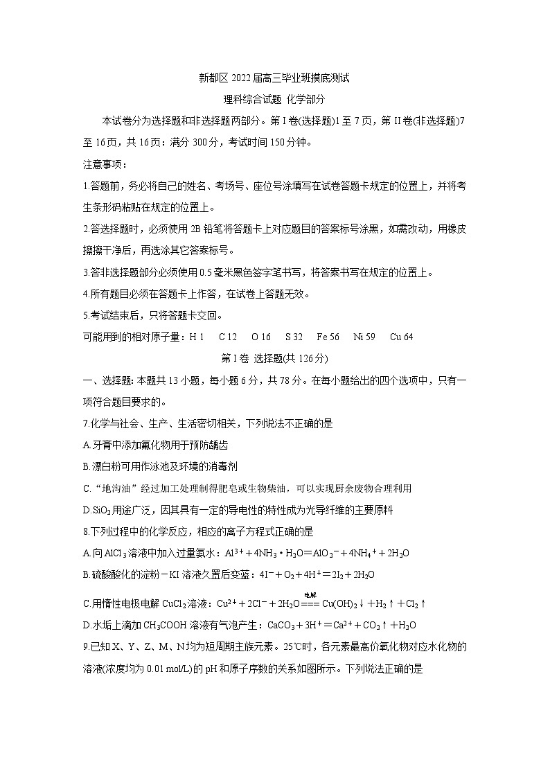 四川省成都市新都区2022届高三上学期毕业班摸底诊断性测试 化学 含答案第1页