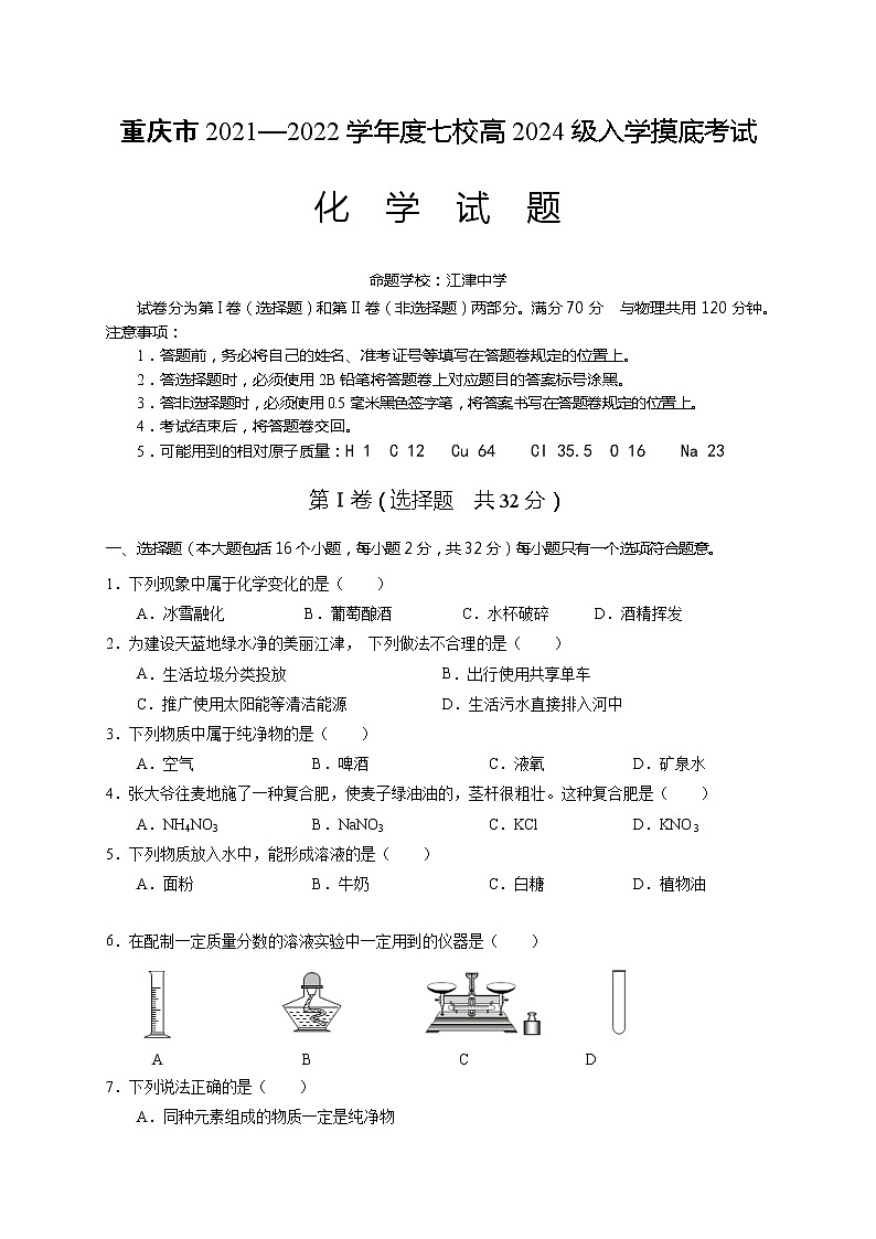 重庆市江津中学等七校2021-2022学年高一上学期入学摸底考试化学试题 含答案01
