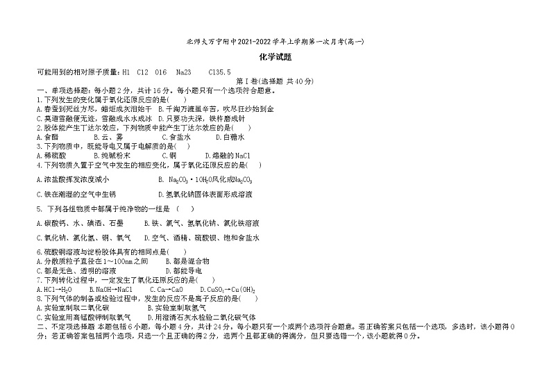 海南省北京师范大学万宁附属中学2021-2022学年高一上学期第一次月考化学试题 含答案01