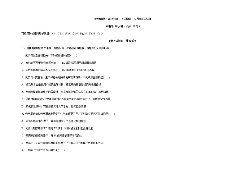 黑龙江省哈尔滨师范大学附属中学2022届高三上学期第一次月考化学试题 含答案第1页