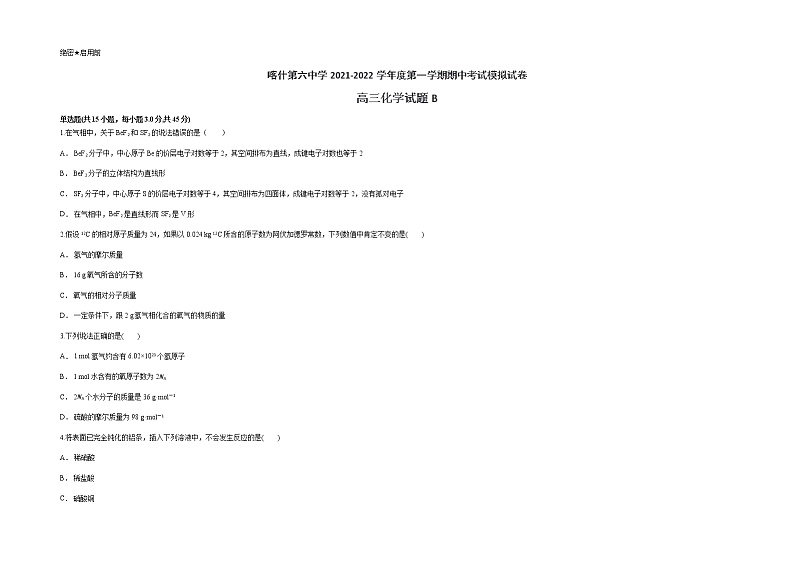 新疆维吾尔自治区喀什第六中学2022届高三上学期期中模拟化学试题（B卷） 含答案01