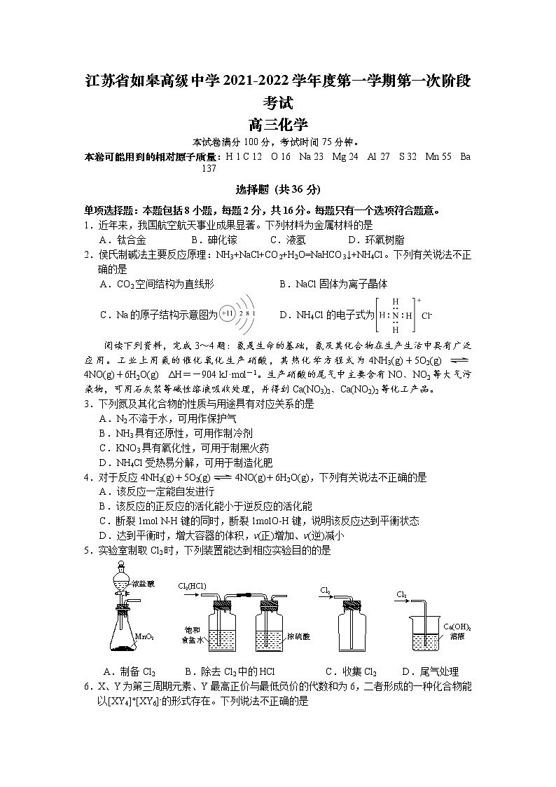 江苏省如皋中学2022届高三上学期10月第一次阶段考试化学试题 含答案01