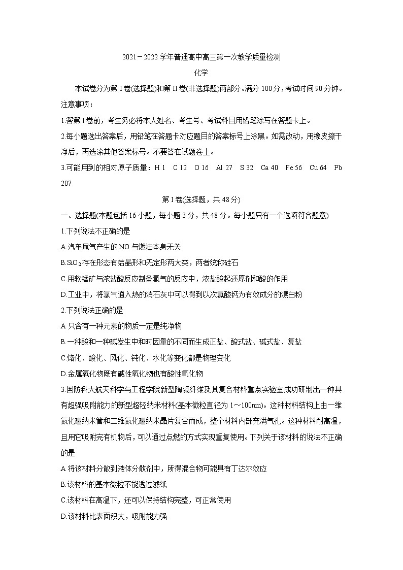 河南省信阳市2022届高三上学期10月第一次教学质量检测（一模） 化学 含答案01
