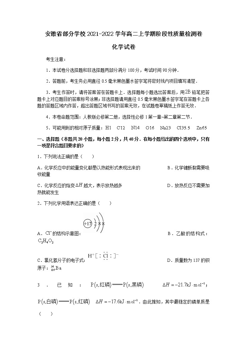 安徽省部分学校2021-2022学年高二上学期10月第一次阶段性质量检测联考化学试题 含答案第1页