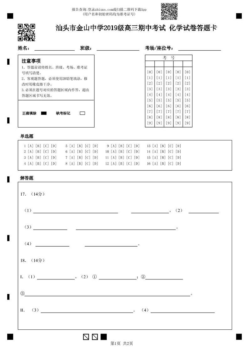 汕头市金山中学2019级高三期中考试化学试卷答题卡-答题卡 (1)第1页