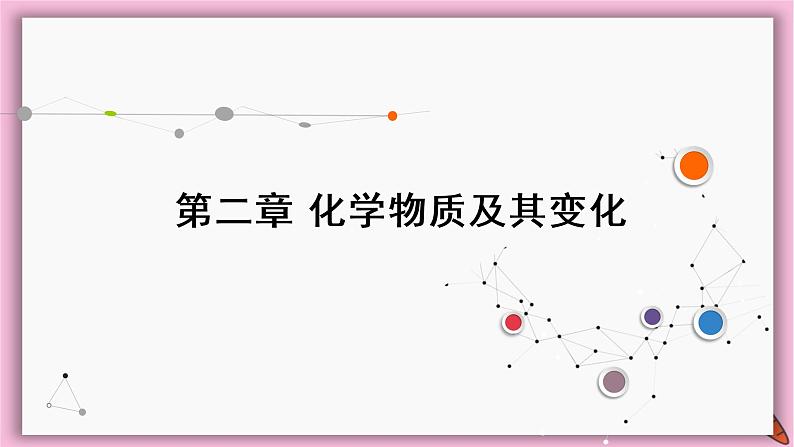 2022高考化学一轮复习课件：第2章 第3讲 电解质与离子反应01