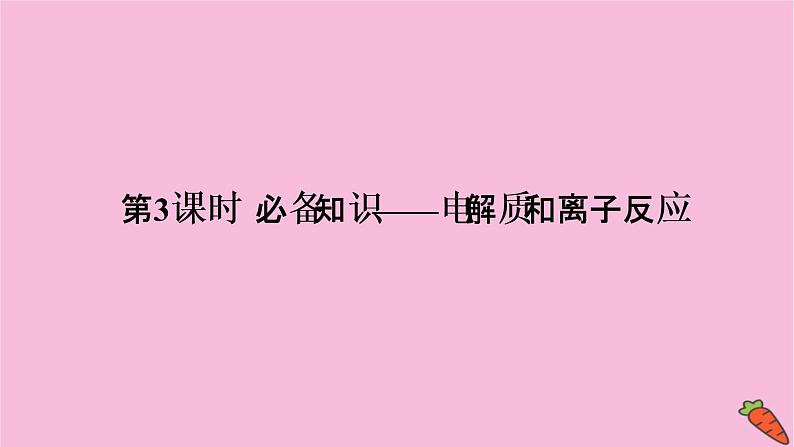 2022高考化学一轮复习课件：第2章 第3讲 电解质与离子反应03