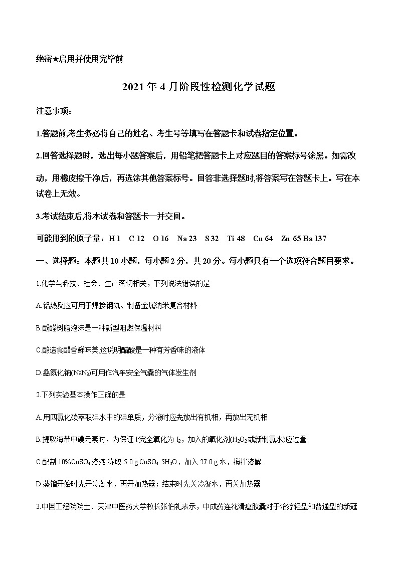 山东省济南市2021届高三第二次模拟考试化学试题(无答案)第1页