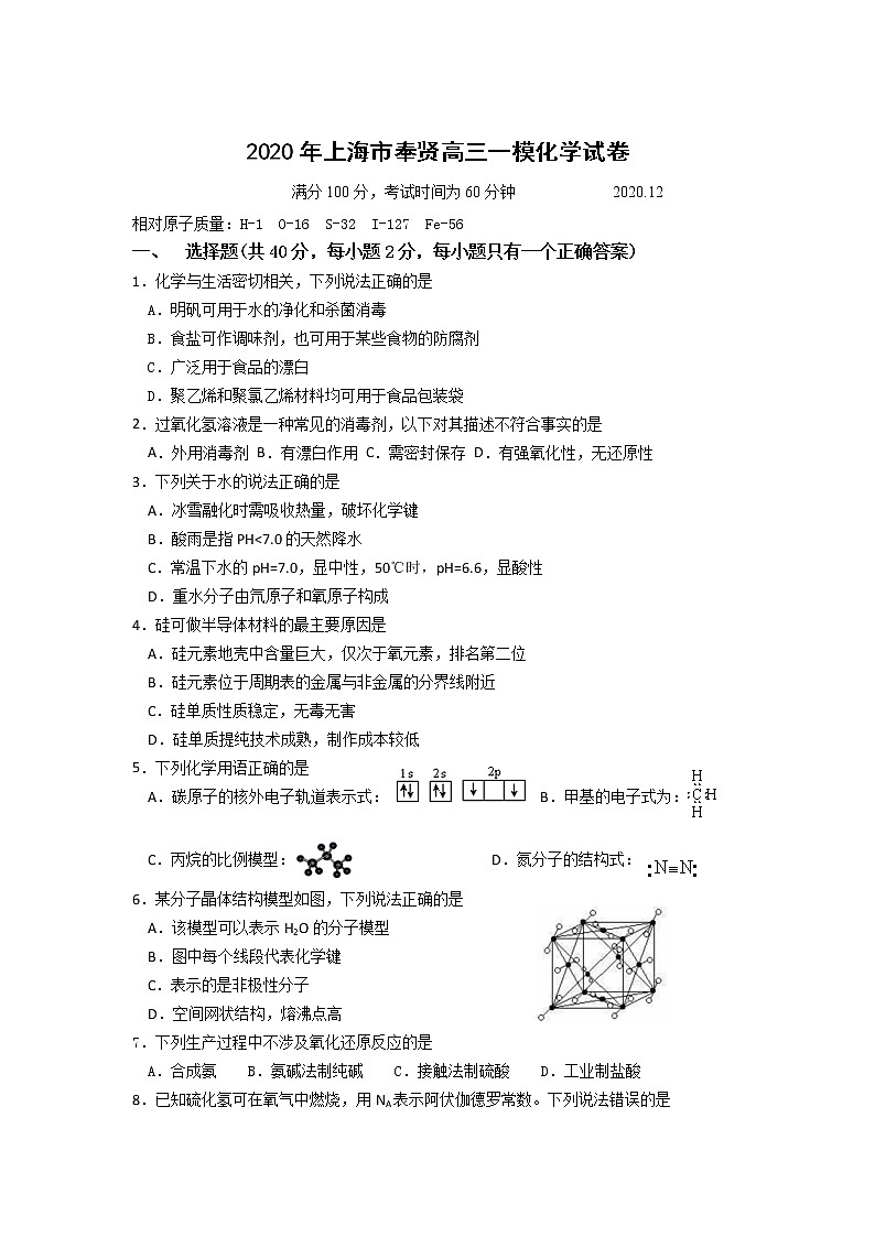 2020年上海市奉贤高三一模化学试卷及答案01