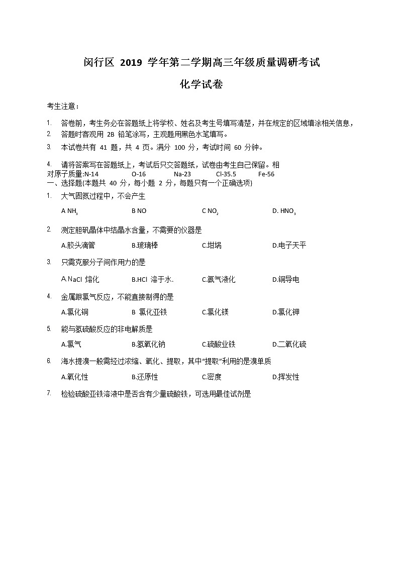 2020年上海市闵行区高三二模化学试卷及答案01