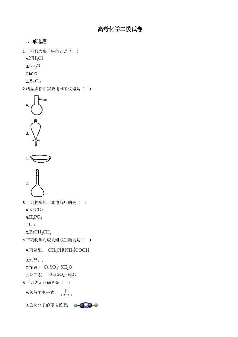 2021年浙江省台州市高考化学二模试卷附解析答案01