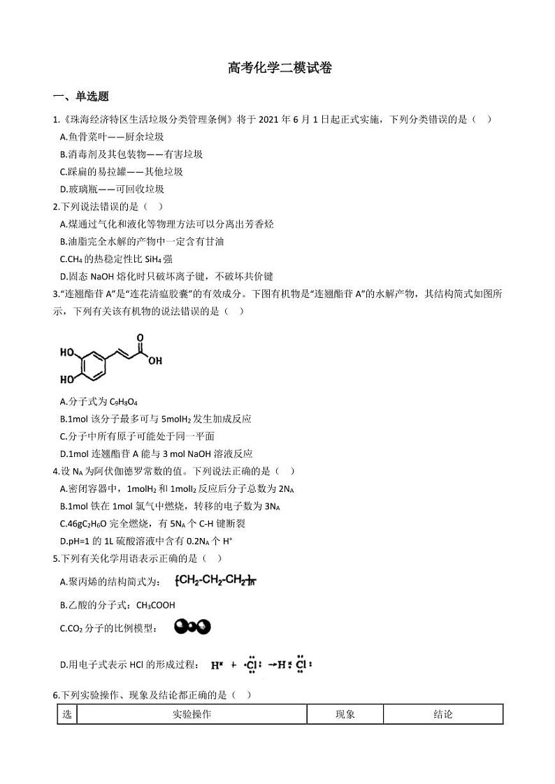 2021年广东省珠海市高考化学二模试卷附解析答案第1页