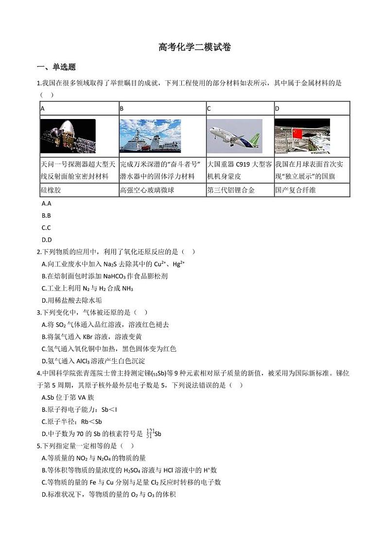 2021年北京市昌平区高考化学二模试卷附解析答案01