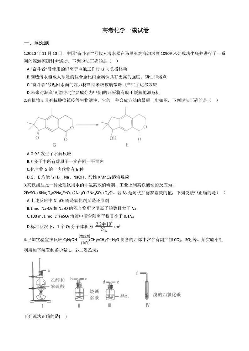 2021年贵州省盘州市高考化学一模试卷附解析答案第1页