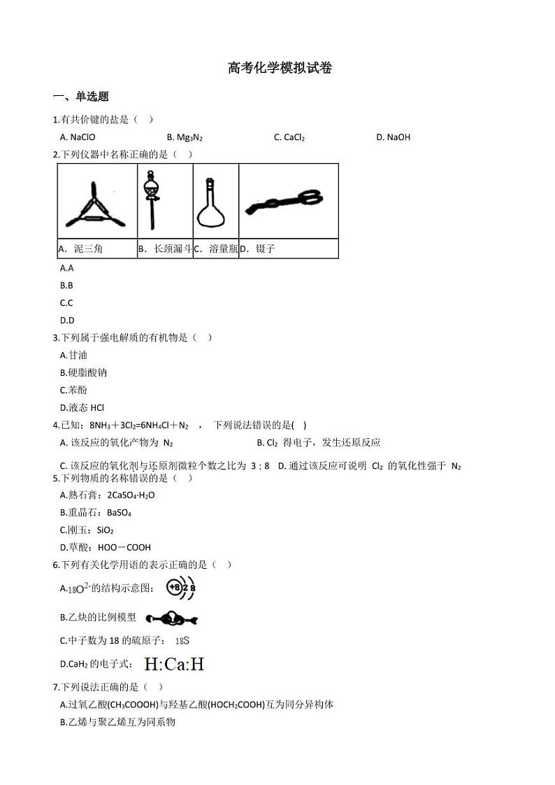 2021年浙江省金华市义乌市高考化学模拟试卷附解析答案01