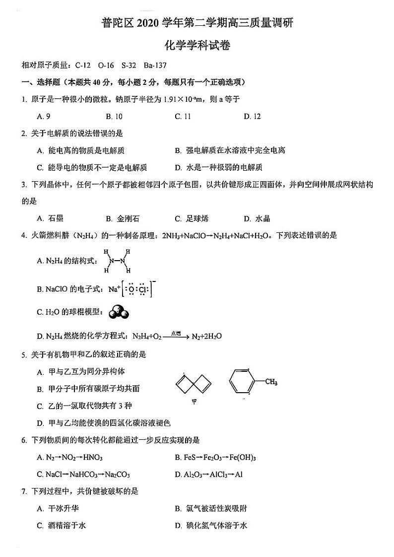 上海市普陀区2021届高三二模化学试卷（PDF版含答案）01