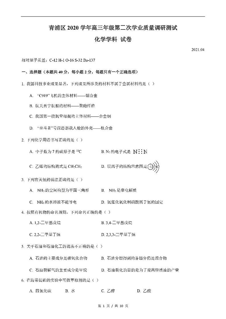 2021届上海市青浦区高三二模化学试题01