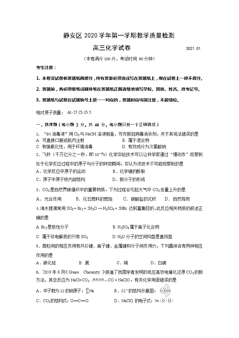 2021年上海市静安高三一模化学试卷及答案01