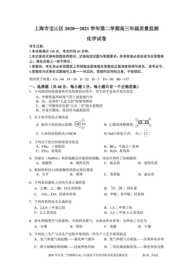 上海市宝山区2021届高三下学期质量检测（二模）化学试卷（含答案）第1页