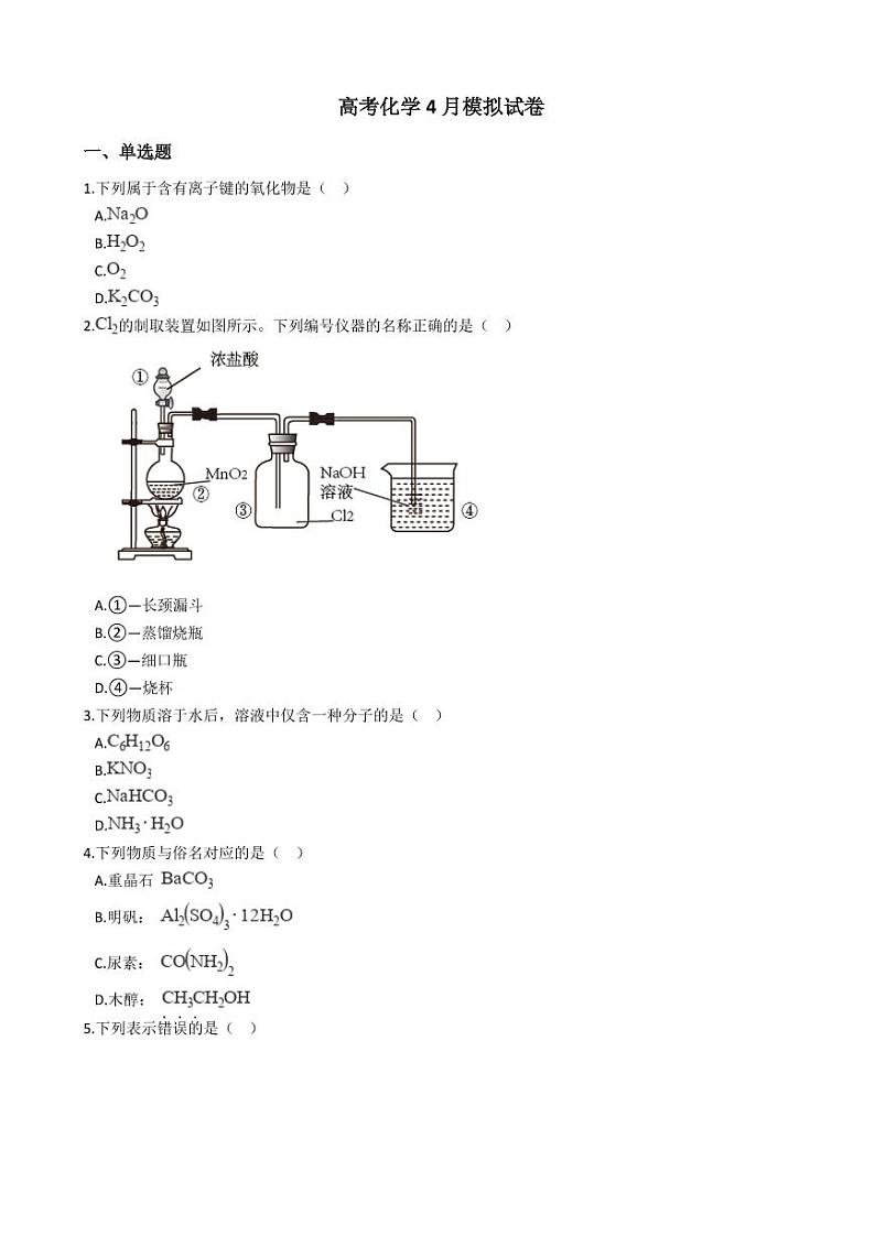 2021年浙江省金华十校高考化学4月模拟试卷附解析答案01