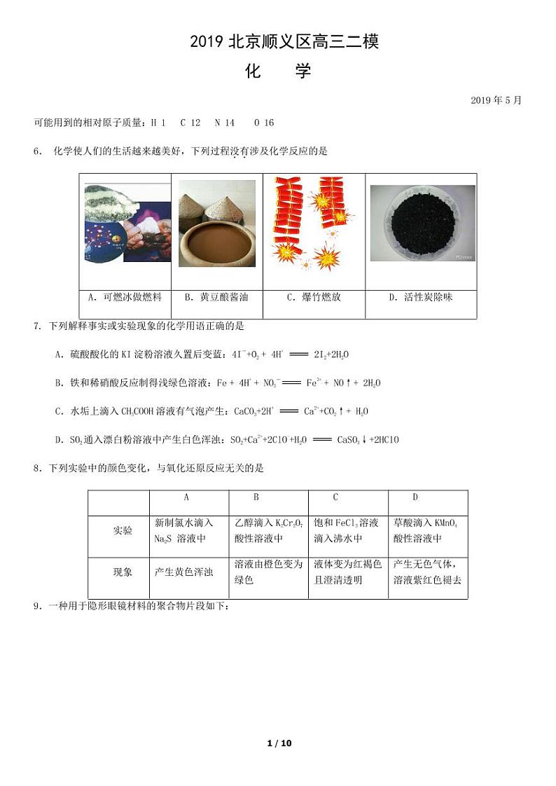 2019北京市顺义区高三二模化学试卷及答案第1页