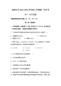 河北省衡水市武强中学2021-2022学年高一上学期第一次月考化学试卷 含答案