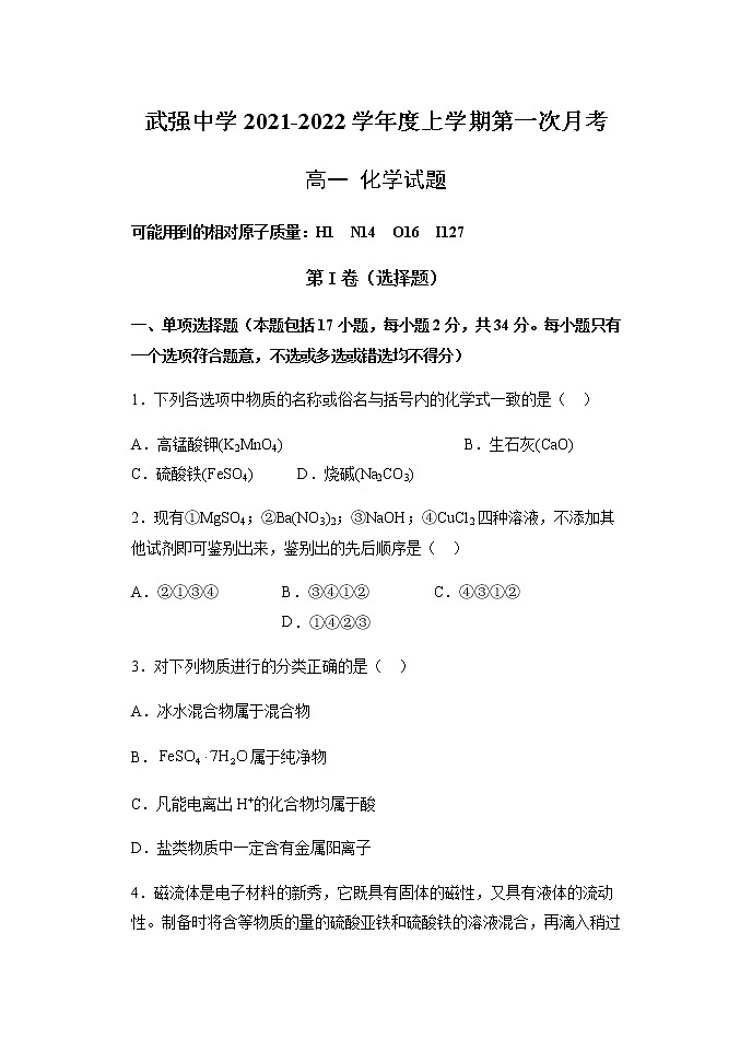 河北省衡水市武强中学2021-2022学年高一上学期第一次月考化学试卷 含答案01