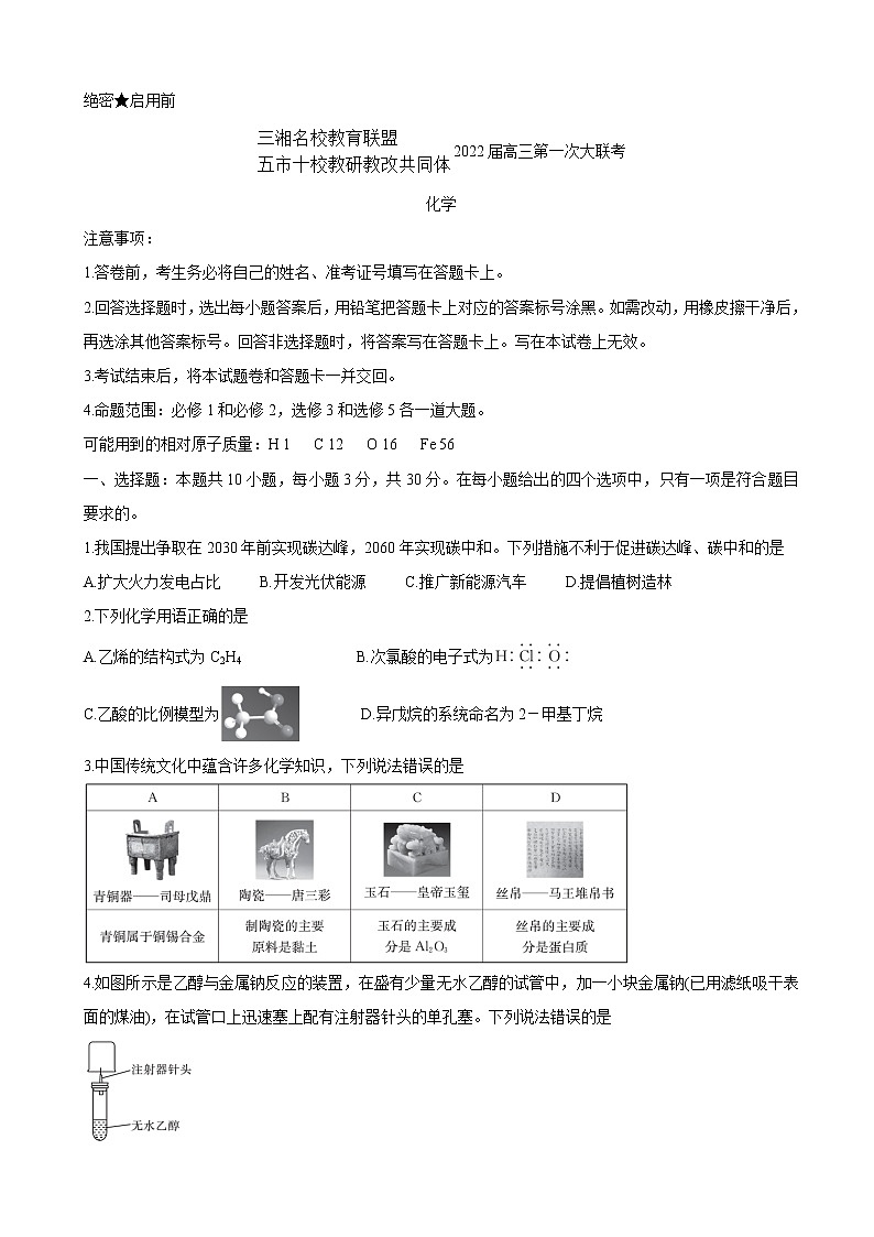 2022届湖南省三湘名校、五市十校教研教改共同体高三上学期第一次大联考化学含答案练习题01