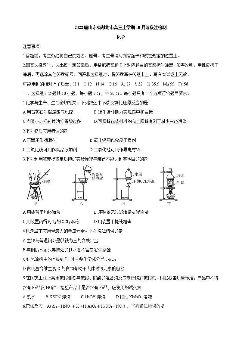 2022届山东省潍坊市高三上学期10月阶段性检测化学含答案第1页