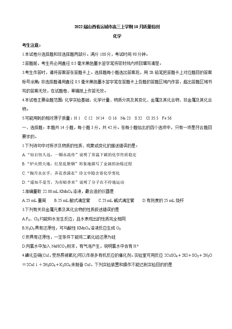 2022届山西省运城市高三上学期10月质量检测化学含答案01