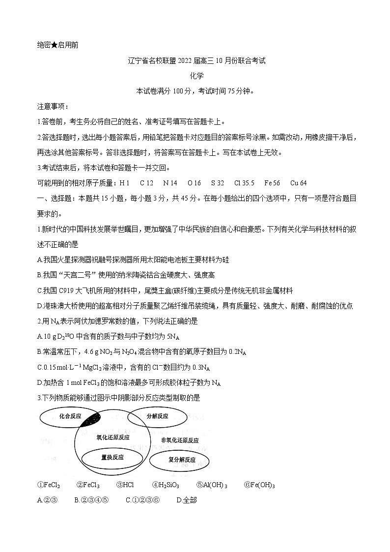 2022届辽宁省联盟高三上学期10月联合考试化学含答案练习题01