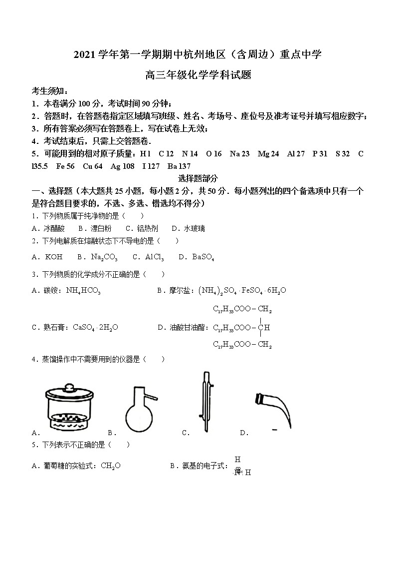 浙江省杭州地区（含周边）重点中学2021-2022学年高三上学期期中考试化学试题01