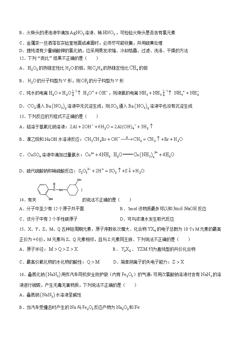 浙江省杭州地区（含周边）重点中学2021-2022学年高三上学期期中考试化学试题03