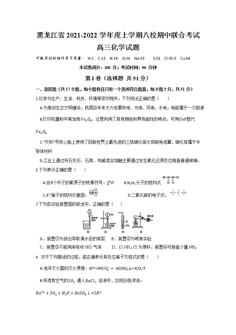 黑龙江省八校2022届高三上学期期中联合考试化学试题 含答案01