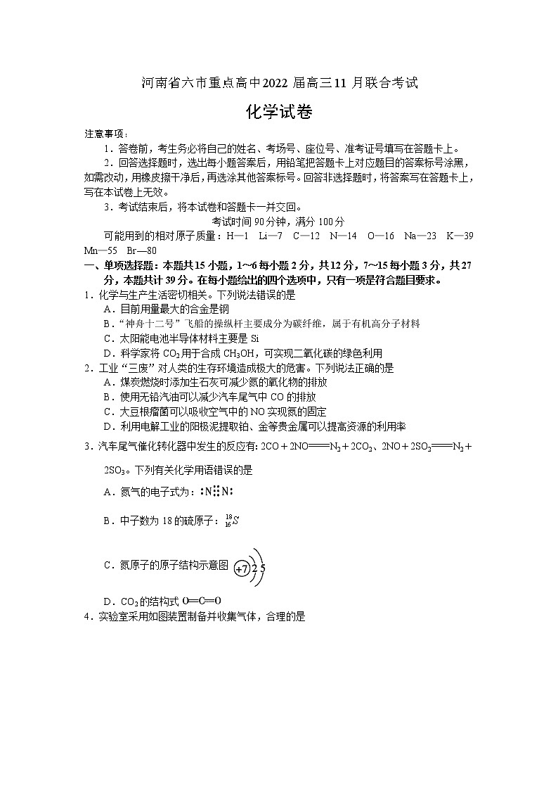 河南省六市重点高中2022届高三上学期11月联合考试化学试题 含答案01