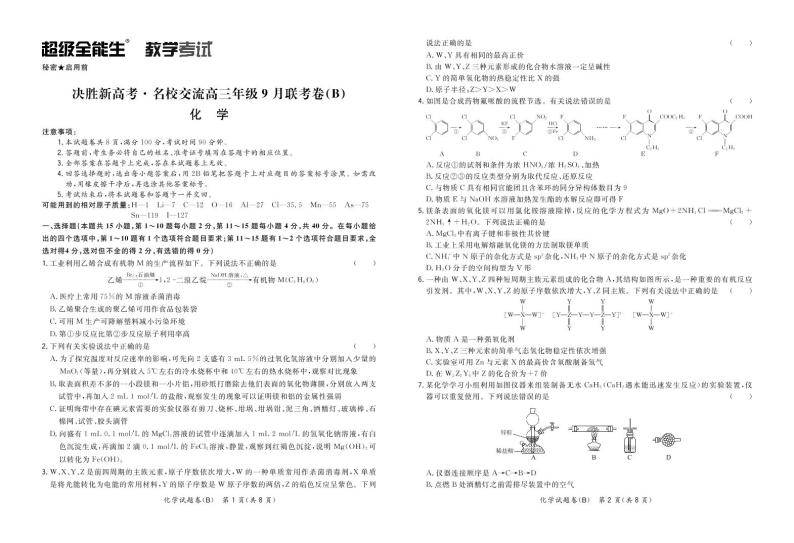 决胜新高考•名校交流2021届高三9月联考卷（B） 化学 PDF版含解析01