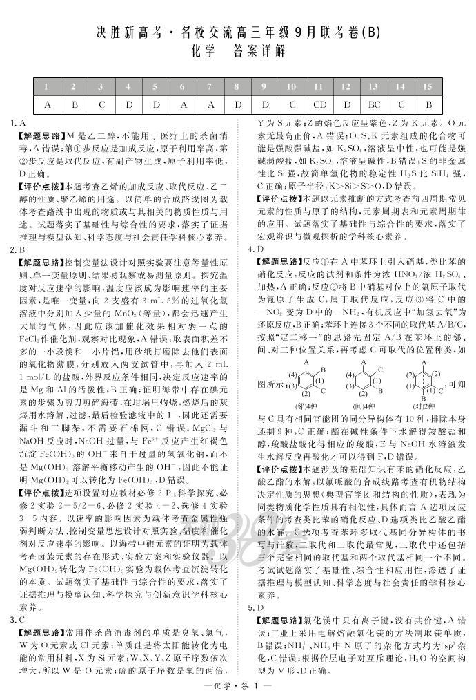 决胜新高考•名校交流2021届高三9月联考卷（B） 化学 PDF版含解析01