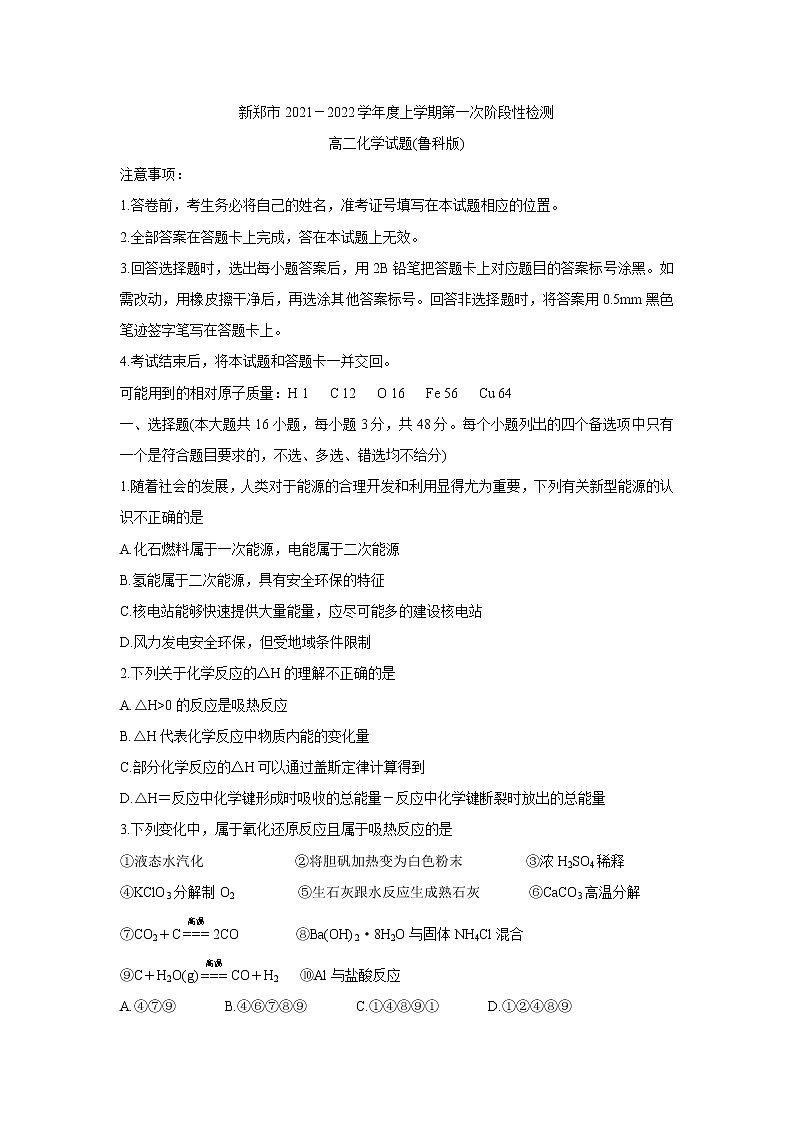河南省郑州市新郑市2021-2022学年高二上学期10月第一次阶段性检测 化学 含答案01