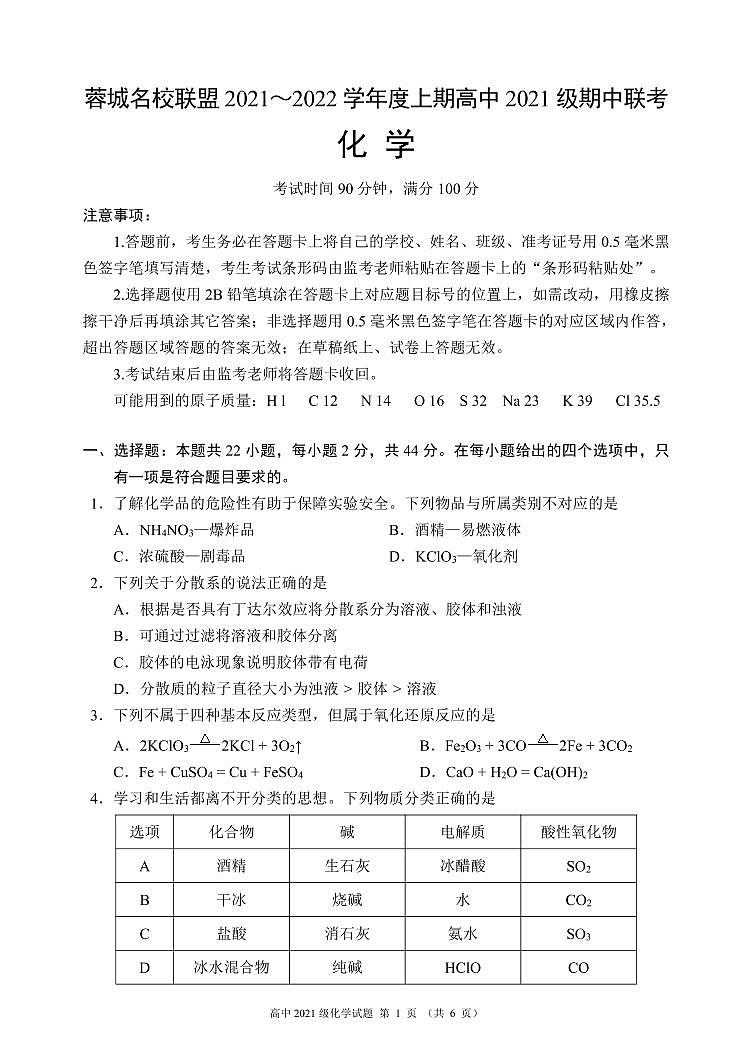 四川省蓉城名校联盟2021-2022学年高一上学期期中联考化学试题 PDF版含答案01