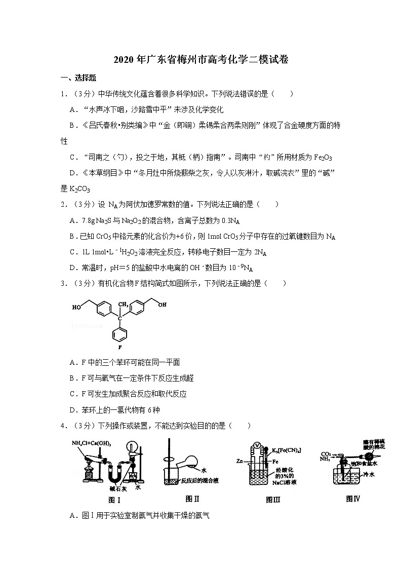 2020年广东省梅州市高考化学二模试卷第1页