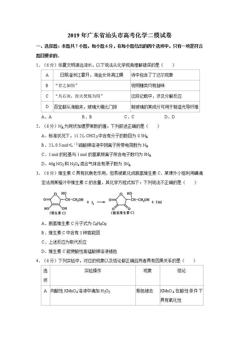 2019年广东省汕头市高考化学二模试卷 （含答案）第1页