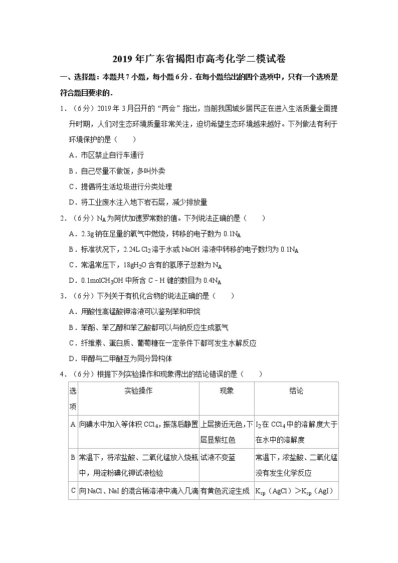 2019年广东省揭阳市高考化学二模试卷（含答案）第1页