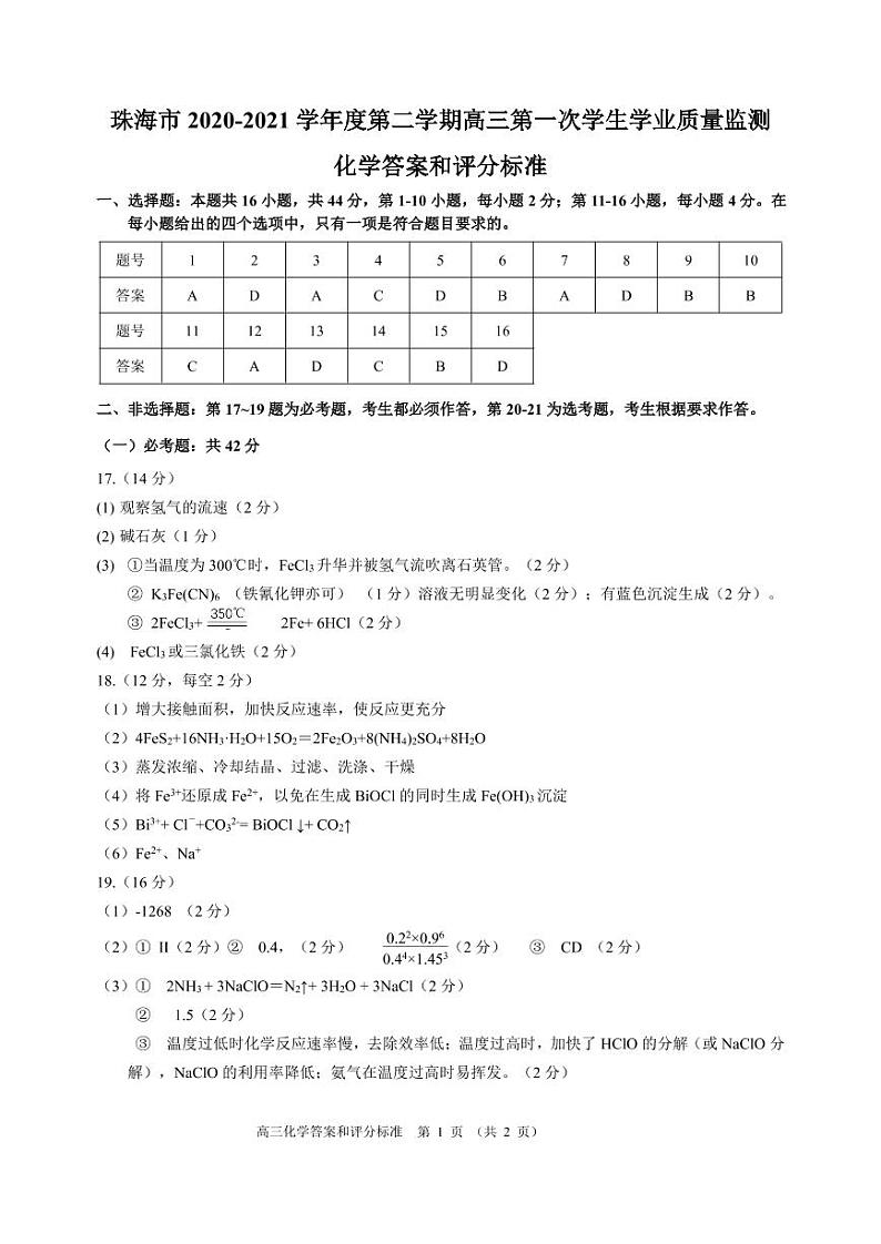 广东省珠海市2020-2021学年下学期高三第一次学业质量监测化学试题（一模）（图片版有答案）01