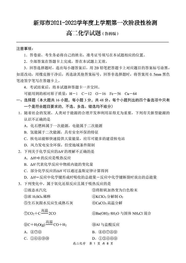 2021-2022学年河南省郑州市新郑市高二上学期10月第一次阶段性检测化学试题 PDF版01