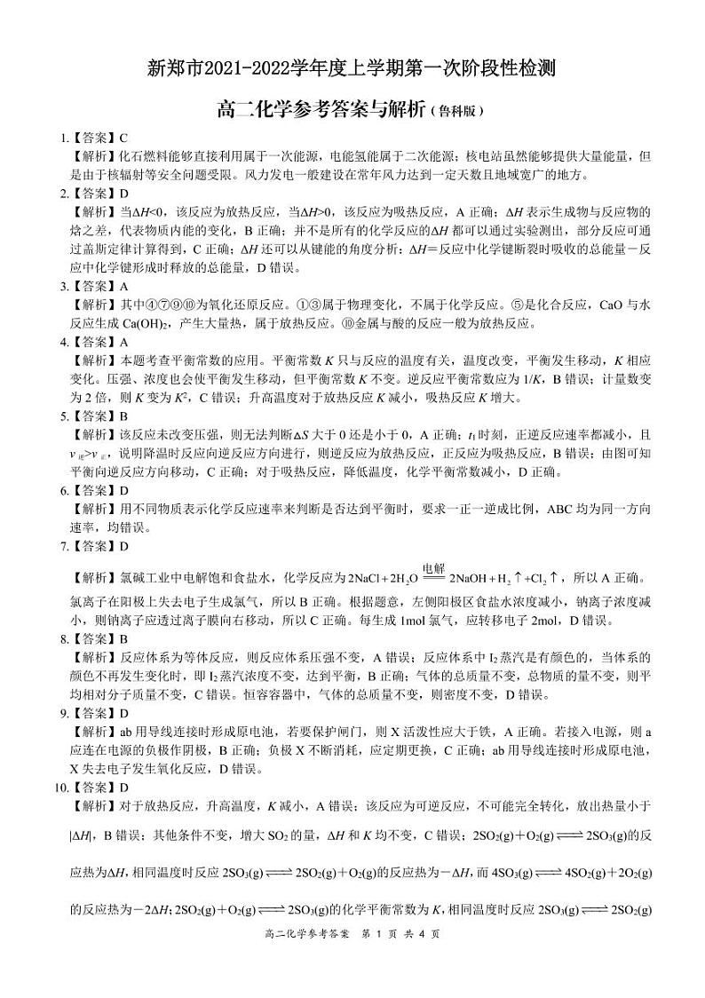 2021-2022学年河南省郑州市新郑市高二上学期10月第一次阶段性检测化学试题 PDF版01